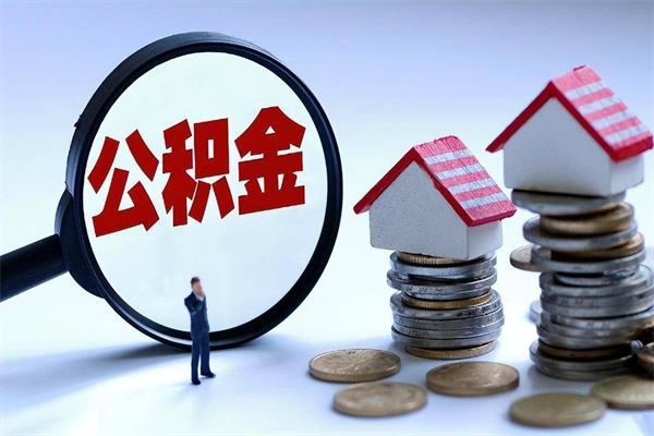 金华代办公积金中介（中介代办住房公积金贷款怎么收费）